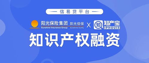 陽(yáng)光信保與知產(chǎn)寶聯(lián)合推出“信易貸”知識(shí)產(chǎn)權(quán)金融產(chǎn)品與服務(wù)