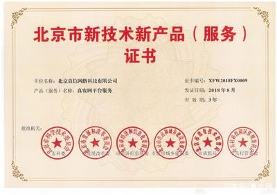 新突破！真信網絡喜獲北京新技術新產品（服務）認證，彰顯網絡技術服務創新實力