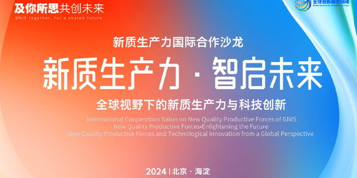 北京GNIS首場新質生產力國際合作沙龍成功舉辦，共話全球創新網絡新篇章
